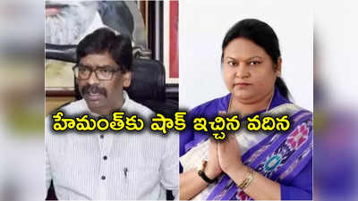 Hemant Soren: జార్ఖండ్ మాజీ సీఎం హేమంత్ సోరెన్‌కు షాక్ ఇచ్చిన వదిన సీతా సోరెన్