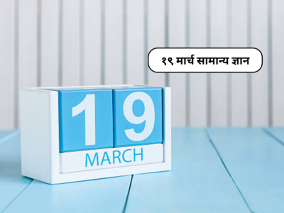 19 March History : १९ मार्चला घडल्या आहेत अनेक महत्त्वपूर्ण घटना; तुमचे सामान्यज्ञान वाढवणारी माहिती