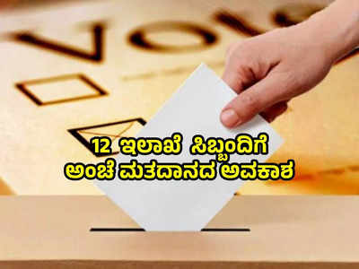 ಲೋಕಸಭೆ ಚುನಾವಣೆ 2024: ಅಂಚೆ ಮತದಾನಕ್ಕೆ ಈ 12 ಇಲಾಖೆಗೆ ಅವಕಾಶ; ಸಿಬ್ಬಂದಿ ಪಟ್ಟಿ ನೀಡಲು ಸೂಚನೆ