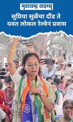 supriya sule daund to yawat local train travel