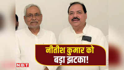 बिहार: नीतीश कुमार को बड़ा झटका, 4 बार के सांसद ने JDU से दिया इस्तीफा, RJD करेंगे जॉइन!