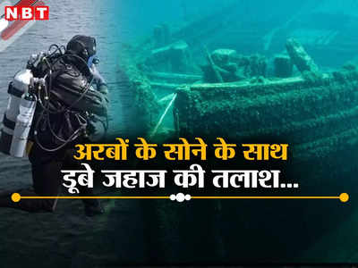 समुद्र में 383 साल पहले डूबे अंग्रेजों के जहाज में है 4 अरब डॉलर का सोना, शुरू हुई तलाश, क्या हाथ लगेगा खजाना?