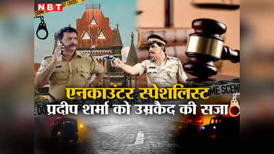 Bombay High Court: एनकाउंटर स्पेशलिस्ट पूर्व पुलिस अधिकारी प्रदीप शर्मा को उम्रकैद की सजा, बॉम्बे हाई कोर्ट ने इस मामले में सुनाया बड़ा फैसला
