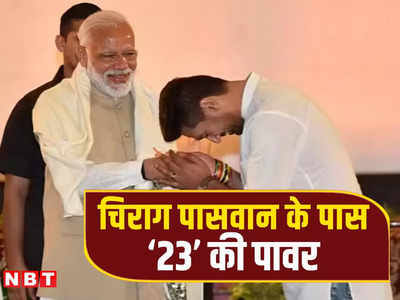 बीजेपी का डर और चिराग को एनडीए में तवज्जो, मोदी के हनुमान के जरिए बिहार में 25 का गेम सेट!