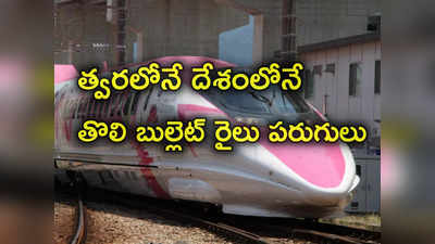 Bullet Train: దేశంలో తొలి బుల్లెట్‌ రైలు గురించి కీలక అప్‌డేట్ ఇచ్చిన కేంద్రం.. ఆ రూట్‌‌లో అప్పుడే అందుబాటులోకి! 