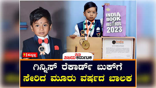 dharwad 3 year old boy aryavardhan koti india book of records answer to 500 questions