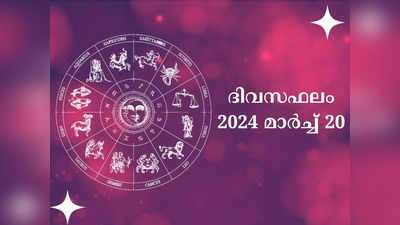 ഇന്നത്തെ നക്ഷത്രഫലം, മാർച്ച് 20, 2024