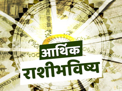 आर्थिक राशिभविष्य 20 मार्च 2024: या राशींसाठी संपत्ती मिळण्याची शक्यता, व्यापारात होणार फायदा ! पाहा तुमचे राशिभविष्य