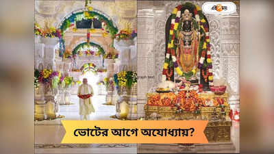 Ram Mandir: ভোট শুরুর আগে রামলালার দর্শনে নমো? তুঙ্গে রাম নবমীর মেগা অনুষ্ঠানের প্রস্তুতি