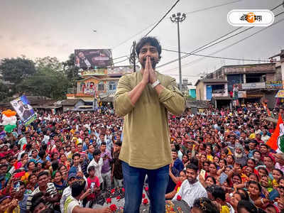 Dev : ‘আরেকবার জন্ম নেব…’, ঘাটালের প্রচারে জনসমুদ্রের মাঝে বিশেষ প্রতিশ্রুতি দেবের