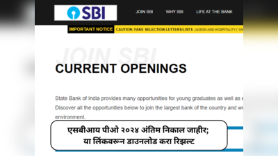 SBI PO Final Result 2024 OUT : एसबीआय पीओ २०२४ अंतिम निकाल जाहीर; या लिंकवरून डाउनलोड करा रिझल्ट