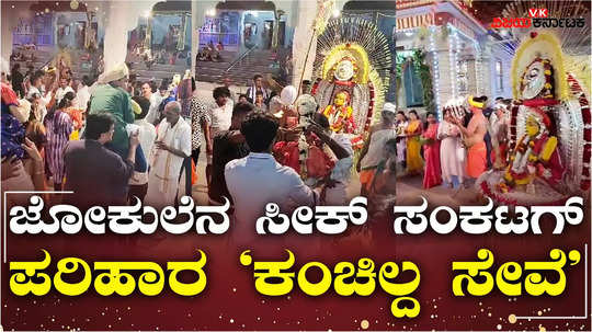 traditional kanchilda parake festival being held with religious fervor in mangaluru tulu special video