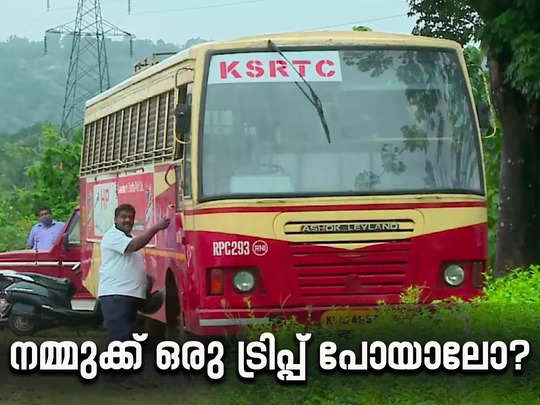 അവധിക്കാലം വരുന്നു; കെഎസ്ആർടിസി ബജറ്റ് ടൂർ പാക്കേജുകൾ നോക്കിവെച്ചോളൂ