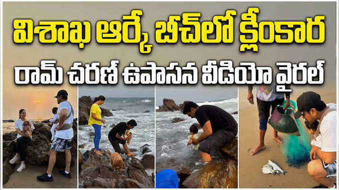 బీచ్‌లో క్లీంకార, రైమ్.. చెర్రీ, ఉపాసన చిల్ మూమెంట్స్