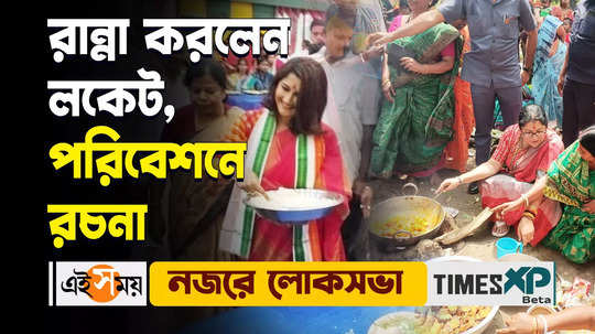 lok sabha election 2024 locket chatterjee cook for people and rachana banerjee serve food watch bengali video