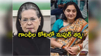 Rae Bareli: గాంధీ కుటుంబం కంచుకోట రాయ్‌బరేలీ బరిలో నుపుర్ శర్మ.. బీజేపీ మాస్టర్ ప్లాన్!