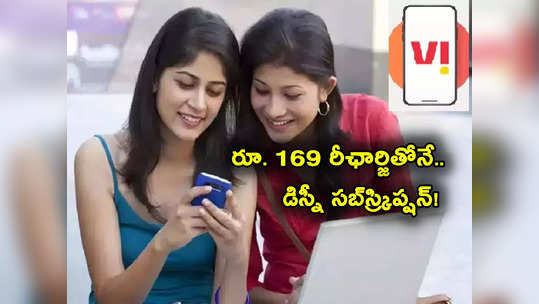 Recharge Plans: రూ. 169 రీఛార్జ్‌తో.. ఫ్రీగా డిస్నీ ప్లస్ హాట్‌స్టార్ సబ్‌స్క్రిప్షన్.. కొత్త ప్లాన్ అదిరింది గురూ..! 