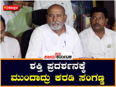 ಕೊಪ್ಪಳ ಲೋಕಸಭಾ ಕ್ಷೇತ್ರ: ಬಿಜೆಪಿಯಲ್ಲಿ ಅಸಮಾಧಾನದ ಹೊಗೆ, ಬೆಂಬಲಿಗರ ಸಭೆ ಕರೆದಿರುವ ಸಂಸದ ಸಂಗಣ್ಣ ಕರಡಿ