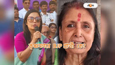 BJP Candidate List : মহুয়ার বিরুদ্ধে BJP-র প্রার্থী কৃষ্ণনগরের রাজবধূ? মুখ খুললেন অমৃতা রায়