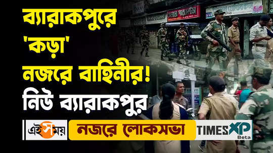 central force route march in new barrackpore ahead of 2024 lok sabha elections watch video