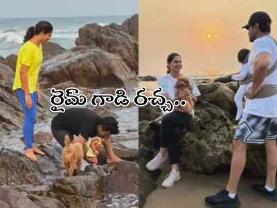 బీచ్‌లో రైమ్, క్లీంకార ఫుల్ ఎంజాయ్.. ఉపాసన, రామ్ చరణ్ ఆటలు చూశారా?