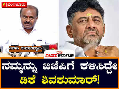 ಬಿಜೆಪಿ ಜೊತೆ ನಾವು ಹೊಂದಾಣಿಕೆ ಮಾಡಿಕೊಳ್ಳುವುದಕ್ಕೆ ಡಿಕೆ ಶಿವಕುಮಾರ್‌ ಕಾರಣ: ಎಚ್‌ಡಿ ಕುಮಾರಸ್ವಾಮಿ