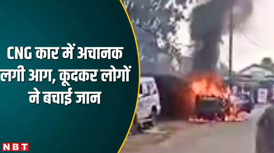chhindwara news cng car burst into flames in junnardev people save life by jumping watch viral video