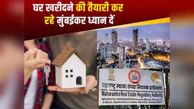 Mumbai News: घर खरीदने की तैयारी कर रहे मुंबईकर ध्यान दें, महारेरा बना रहा ऐसा प्लान, नहीं डूबेगा किसी कस्टमर का पैसा