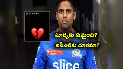 IPL 2024: గుండె బద్ధలైంది..- సూర్యకుమార్ యాదవ్ ఎమోషనల్ పోస్ట్.. ఐపీఎల్‌కు దూరం? 