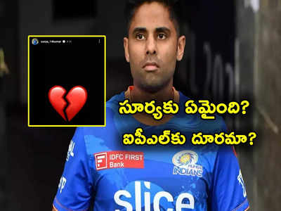 IPL 2024: గుండె బద్ధలైంది..- సూర్యకుమార్ యాదవ్ ఎమోషనల్ పోస్ట్.. ఐపీఎల్‌కు దూరం?