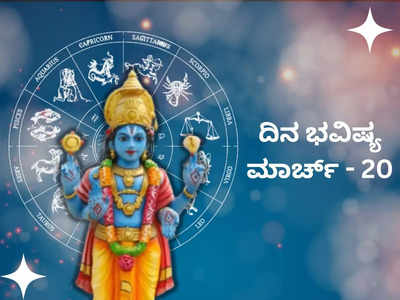 Horoscope Today 20 March 2024: ಇಂದು ಅಮಲಕಿ ಏಕಾದಶಿ, ಈ ರಾಶಿಯವರಿಗೆ ವಿಷ್ಣುವಿನ ಕೃಪಾದೃಷ್ಟಿ!