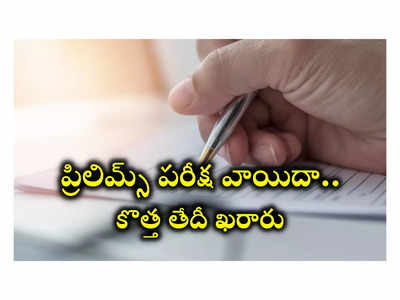 UPSC Civil Prelims postponed : ప్రిలిమ్స్‌ పరీక్షను వాయిదా వేసిన కమిషన్‌.. కొత్త తేదీ ఇవే!