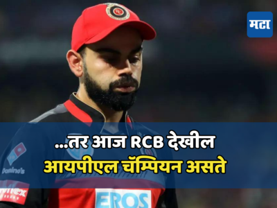 विराटच्या एका चुकीच्या निर्णयाने RCBला विजेतेपद मिळाले नाही; IPL सुरू होण्याआधी कोहलीवर गंभीर आरोप