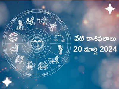 రాశిఫలాలు 20 మార్చి 2024:ఈరోజు గజకేసరి యోగం వేళ ధనస్సు, కుంభంతో సహా ఈ రాశులకు ధన లాభం..!