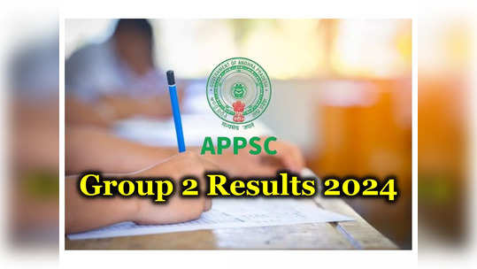 APPSC Group 2 Result 2024 Date: ఏపీపీఎస్సీ గ్రూప్‌-2 ప్రిలిమ్స్‌ ఫలితాలపై ప్రకటన వచ్చేసింది! 