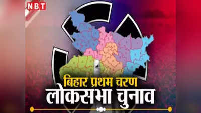 लोकसभा चुनाव 2024: बिहार में आज से नामांकन, इन चार सीटों पर 19 अप्रैल को वोटिंग, संभावित उम्मीदवारों की बढ़ी धड़कनें