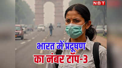 बांग्लादेश और पाकिस्तान के बाद भारत दुनिया का सबसे प्रदूषित देश, बिहार का ये शहर सबसे ज्यादा गंदा