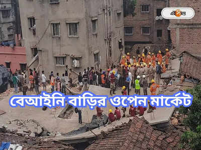 Garden Reach Building Collapsed : ‘আমরাও বিল্ডিং চাপা পড়ে মরব না তো?’, আতঙ্কপুরি গার্ডেনরিচ!