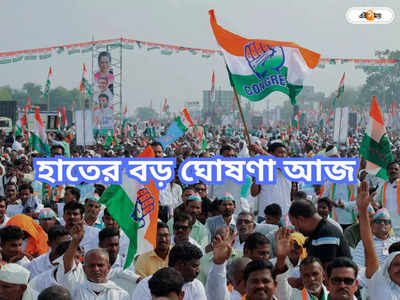 Congress Partry : কাস্তেকে নিয়েই ভোট, আজ কি ঘোষণা হাতের