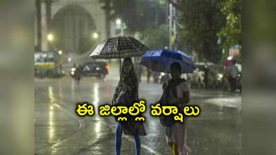 తెలంగాణకు వర్ష సూచన.. రెండ్రోజుల పాటు ఈ జిల్లాల్లో వర్షాలు 