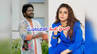 Suhas: సుహాస్- కీర్తి సురేష్.. ఇదెక్కడి కాంబో మావా.. ఇదీ సినిమా సంగతి