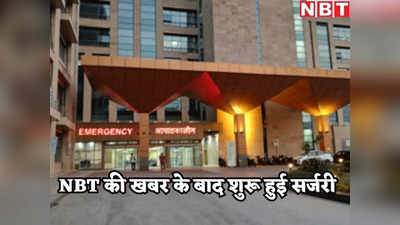 खबर छपने के बाद इंदिरा गांधी अस्पताल में सर्जरी शुरू