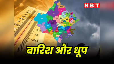 Rajasthan Weather Update: राजस्थान में मौसम के दो रूप, कहीं बारिश तो कहीं तेज धूप, यहां जानें बादल कब और कहां बरसेंगे