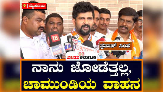 mysuru loksabha elections pratap simha campaign for bjp candidate yaduveer wadiyar comments on jodettu simha