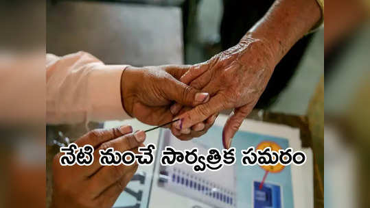 Lok Sabha Election 2024: నేడే తొలిదశ నోటిఫికేషన్.. 21 రాష్ట్రాల్లోని 102 నియోజకవర్గాలకు పోలింగ్ 