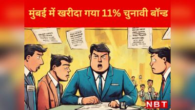 मुंबई की 66 कंपनियों ने खरीदा चुनावी बॉन्ड, कुल का 11% सिर्फ मायानगरी में, जानिए एक-एक डिटेल