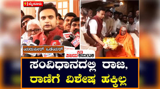 mysuru loksabha constituency bjp candidate yaduveer wadiyar visits suttur mutt elections campaign