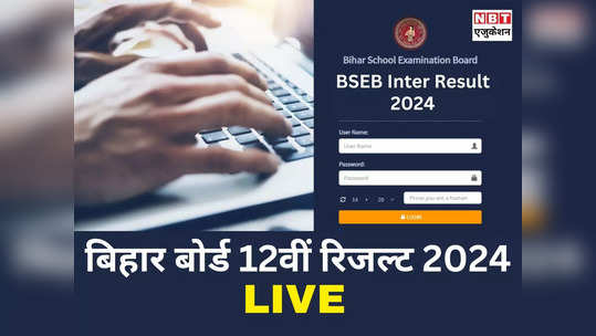 BSEB Bihar Board 12th Result 2024 Hinghlights: किसी भी वक्त आ सकता है बिहार बोर्ड 12वीं रिजल्ट! रोल नंबर से देख सकेंगे मार्क्स