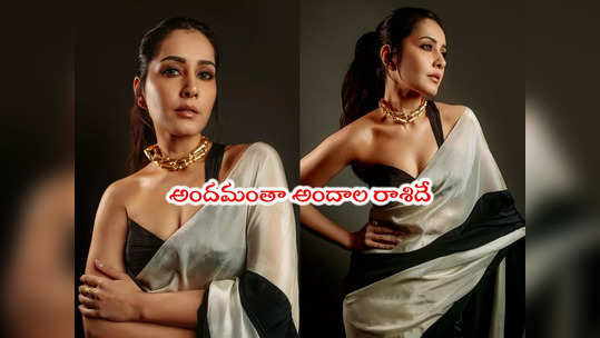 Raashii Khanna: రాశి పోసిన అందం.. ఇంత ఖన్నా ఏం కావా...                                         