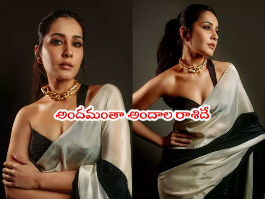 Raashii Khanna: రాశి పోసిన అందం.. ఇంత ఖన్నా ఏం కావాలి 